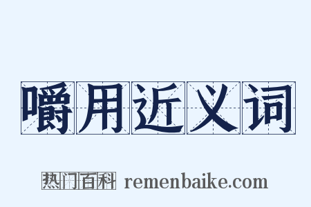嚼用近义词是什么意思的图片